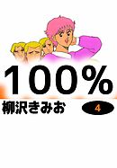 100%　4巻