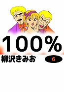 100%　6巻