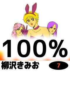 100 7巻 柳沢きみお 漫画 無料試し読みなら 電子書籍ストア ブックライブ