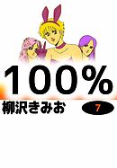 100%　7巻