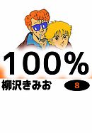 100%　8巻