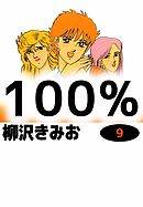 100%　9巻