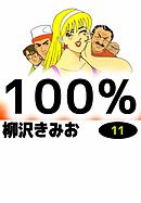 100%　11巻