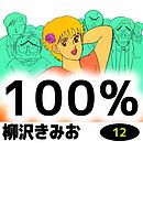 100%　12巻