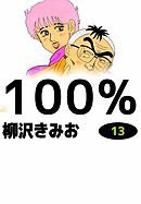100%　13巻