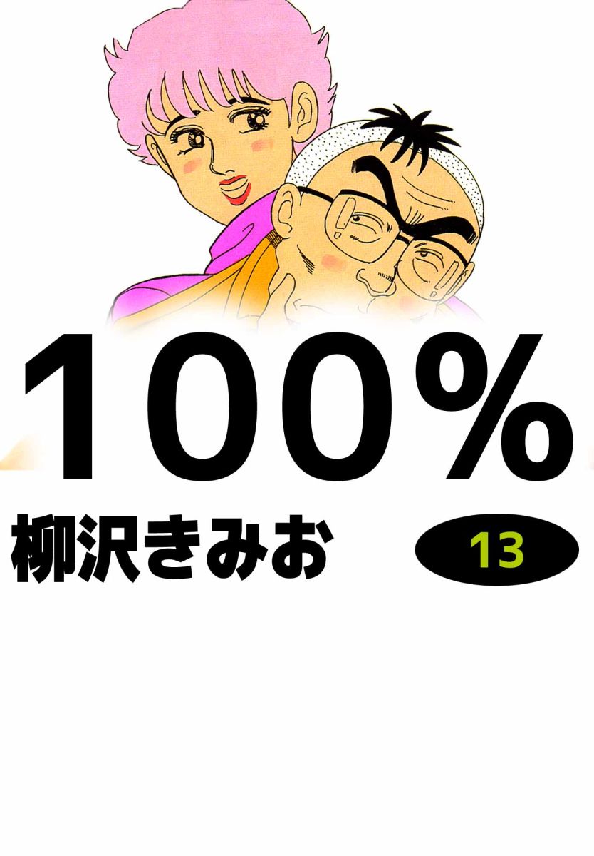 100 13巻 漫画 無料試し読みなら 電子書籍ストア ブックライブ