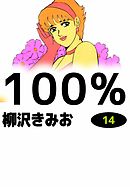 100%　14巻