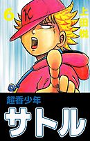 超香少年サトル　6巻
