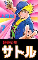 超香少年サトル　7巻