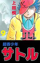 超香少年サトル　9巻