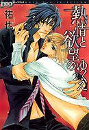 熱情と欲望のゆくえ　2巻