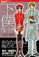 下僕はセレブリティ　2巻