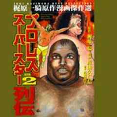 プロレススーパースター列伝ミル・マスカラス編