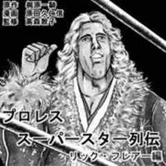 プロレススーパースター列伝リック・フレアー編［話］ | 漫画無料試し