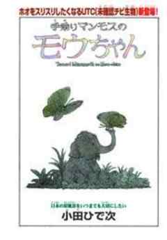 手乗りマンモスのモウちゃん