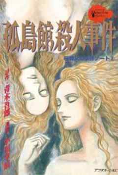 桜神父の事件ノート