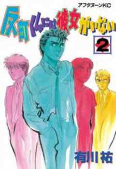 反町くんには彼女がいない