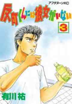 反町くんには彼女がいない