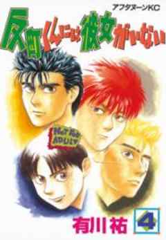 反町くんには彼女がいない