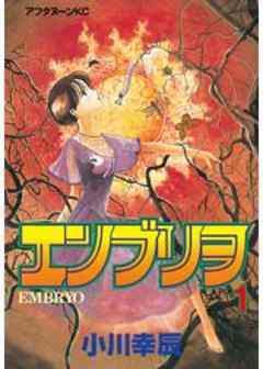 エンブリヲ