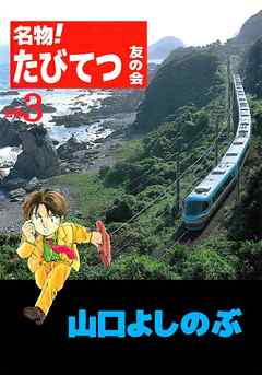 名物！たびてつ友の会 3巻 - 山口よしのぶ - 青年マンガ・無料試し読みなら、電子書籍・コミックストア ブックライブ