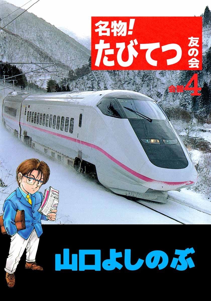 名物 たびてつ友の会 4巻 漫画 無料試し読みなら 電子書籍ストア ブックライブ