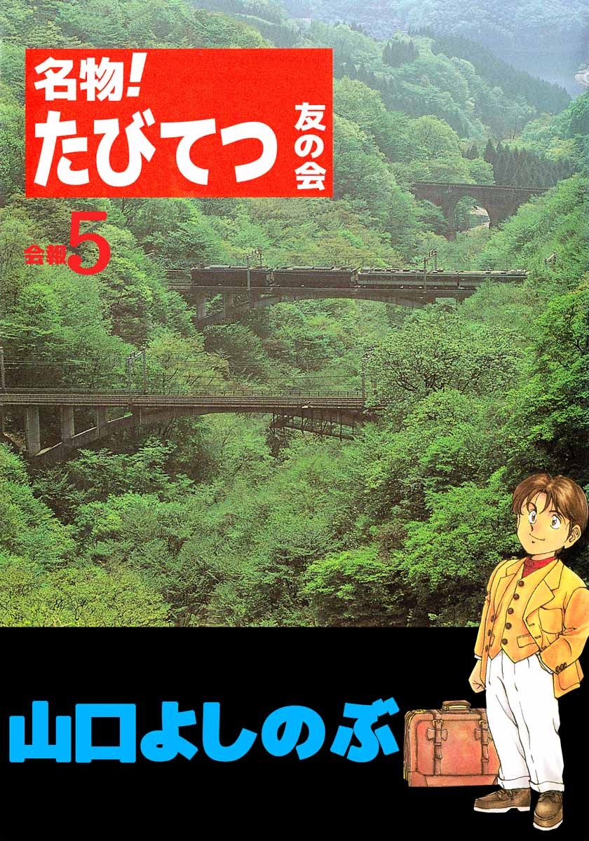 名物 たびてつ友の会 5巻 漫画 無料試し読みなら 電子書籍ストア ブックライブ