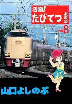 名物！たびてつ友の会　8巻