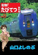 名物！たびてつ友の会　9巻