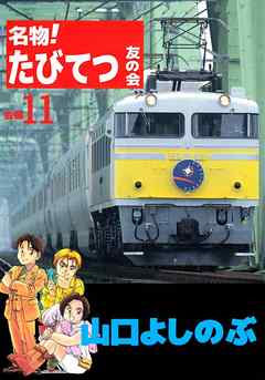 名物！たびてつ友の会 11巻 - 山口よしのぶ - 青年マンガ・無料試し読みなら、電子書籍・コミックストア ブックライブ