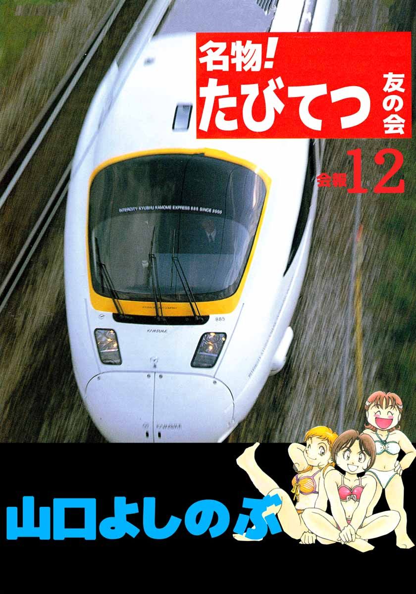 名物！たびてつ友の会 12巻（完結・最終巻） - 山口よしのぶ - 青年マンガ・無料試し読みなら、電子書籍・コミックストア ブックライブ