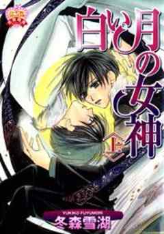 白い月の女神