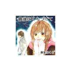 最後にくちづけて