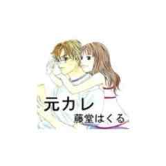 元カレ