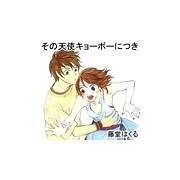 その天使キョーボーにつき