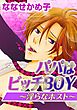 パパはビッチＢＯＹ～淫らなホスト～　1巻