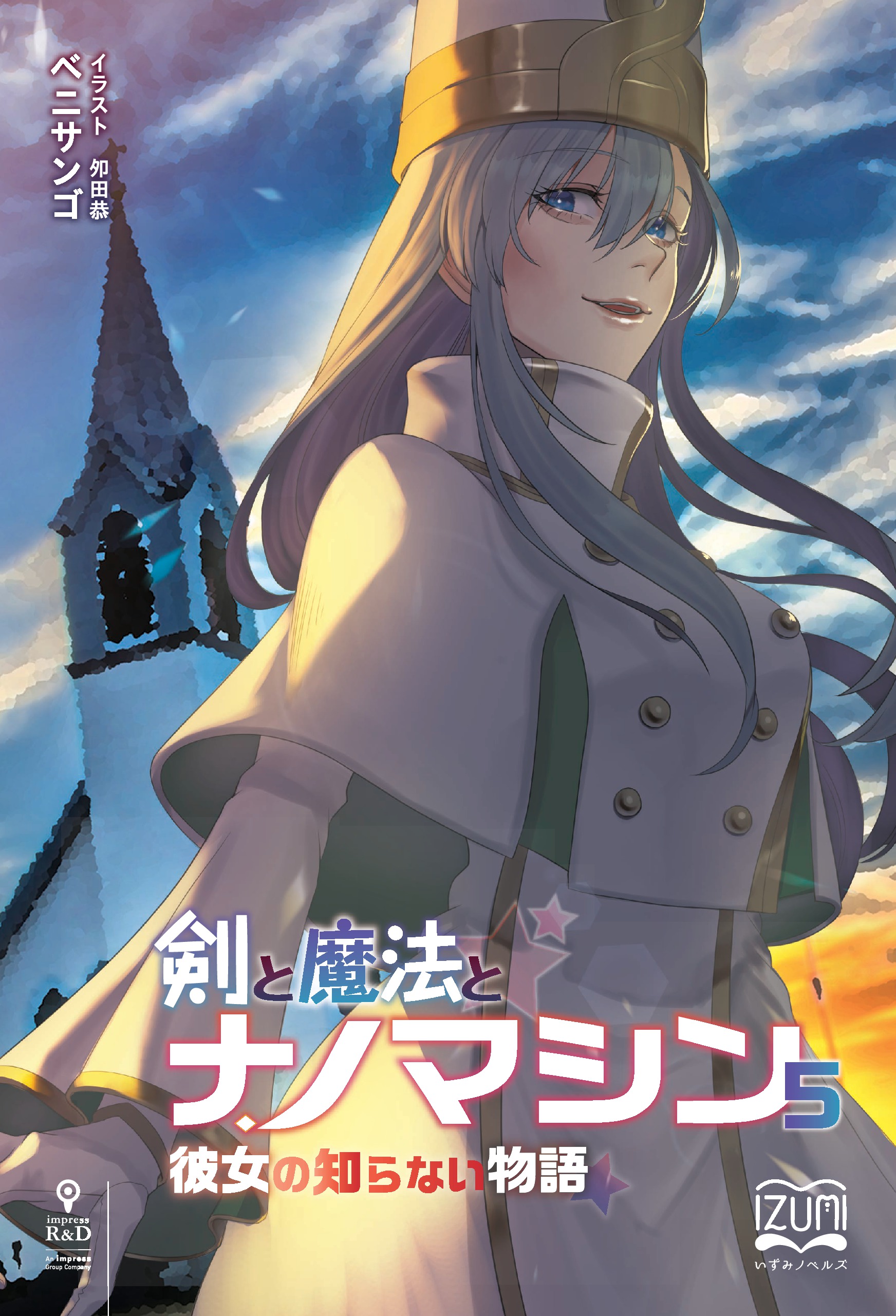 剣と魔法とナノマシン⑤　彼女の知らない物語 | ブックライブ