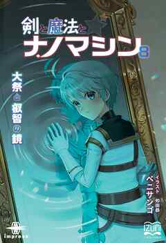 剣と魔法とナノマシン⑧　大祭と叡智の鏡