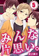 みんな片思い。(5）