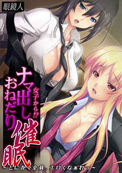 女子から!? ナマ出しおねだり催眠～とにかく全員、エロくなぁれっ～【フルカラー】