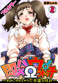 即ハメΩウォッチ～すぐにヤレちゃう不思議な時計～【フルカラー】(2)