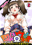 即ハメΩウォッチ～すぐにヤレちゃう不思議な時計～【フルカラー】(2)