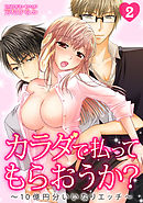 カラダで払ってもらおうか？～10億円分いいなりエッチ～(2)