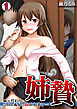 姉贄～妹の代わりに今日も義兄に抱かれます…～(1)