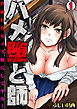 ハメ堕と師～真面目女をメス豚にしてヤル！～(1)