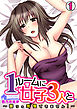 1ルームに女子３人と～襲うの我慢できません！～(1)