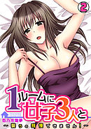 1ルームに女子３人と～襲うの我慢できません！～(2)