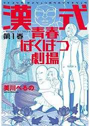 漢式青春ばくはつ劇場