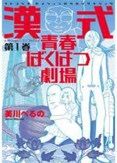 漢式青春ばくはつ劇場