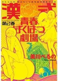 漢式青春ばくはつ劇場